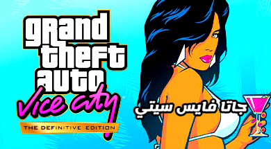 مراجعة GTA Vice City: سرّ الأسطورة اللى سرقت قلوبنا 20 سنة