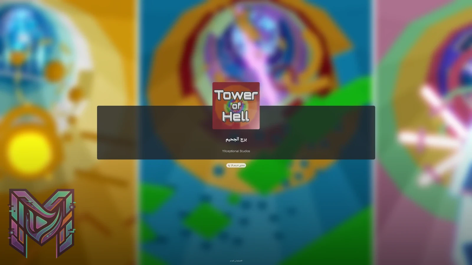 Tower of Hell: دليل الباركور وتخطّي المراحل الصعبة (2026) روبلوكس - صورة 1