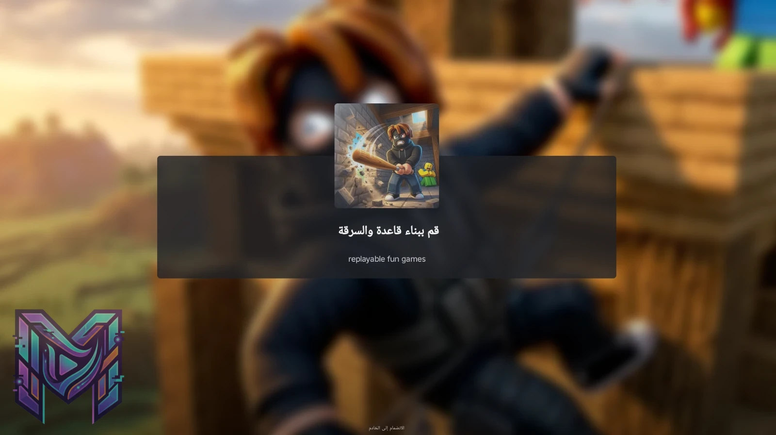 Build a Base and Steal: دليل بناء القاعدة والدفاع والسرقة في روبلوكس (2026) - صورة 1