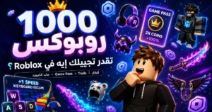 معاك 1000 روبوكس في Roblox؟ دي أفضل الطرق تستفيد بيها من الرصيد