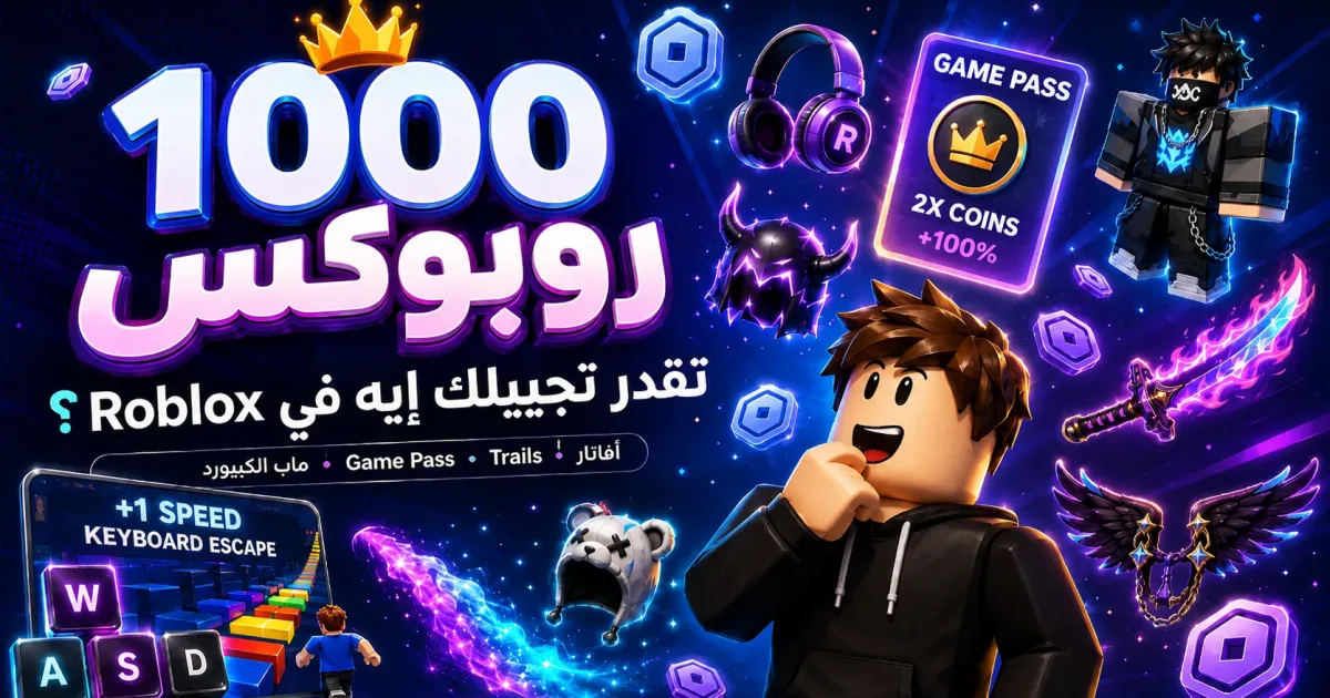 معاك 1000 روبوكس في Roblox؟ دي أفضل الطرق تستفيد بيها من الرصيد