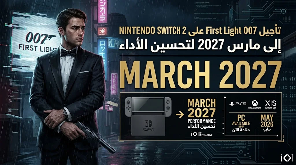 لعبة 007 First Light على جهاز Nintendo Switch 2