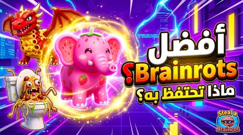أفضل Brainrots في Steal a Brainrot