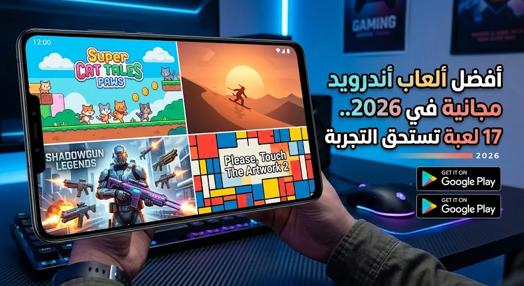 أفضل ألعاب أندرويد مجانية 2026