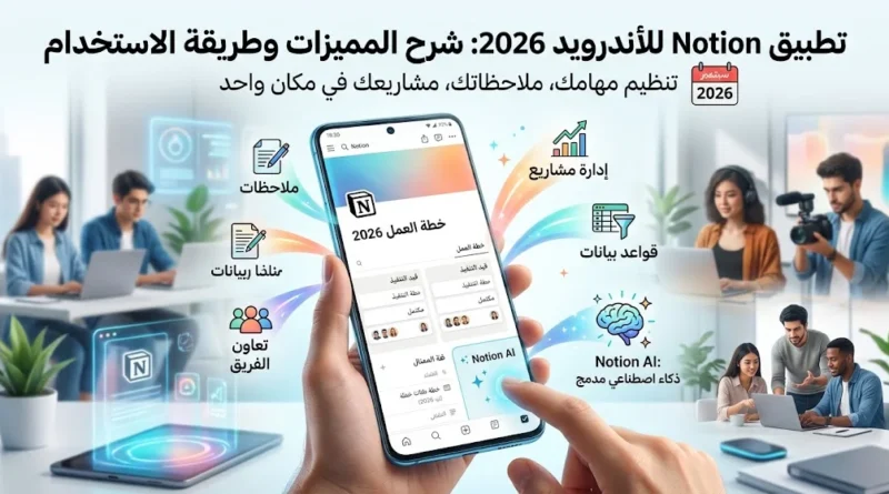 تطبيق Notion للأندرويد 2026: المميزات وطريقة الاستخدام