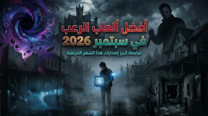 أفضل ألعاب الرعب في سبتمبر 2026