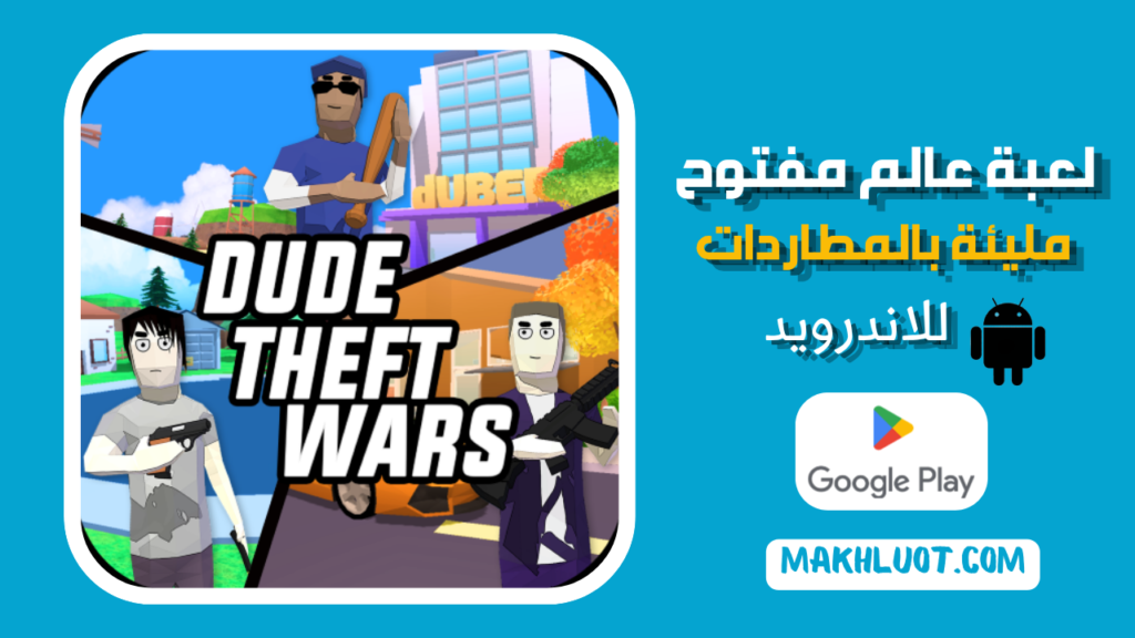 Dude Theft Wars: لعبة عالم مفتوح وFPS مليئة بالمطاردات للاندرويد