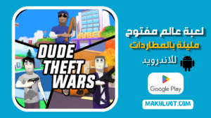 Dude Theft Wars: لعبة عالم مفتوح وFPS مليئة بالمطاردات للاندرويد