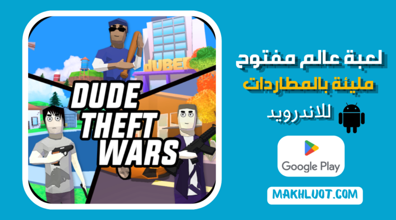 Dude Theft Wars: لعبة عالم مفتوح وFPS مليئة بالمطاردات للاندرويد